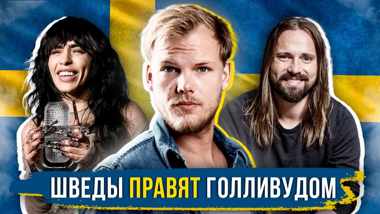 ШВЕДСКИЙ ФЕНОМЕН: Как Стокгольм стал фабрикой хитов для Голливуда?
