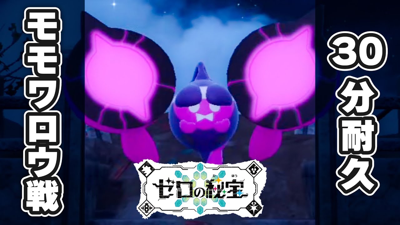 モモワロウ戦 BGM【30分耐久／ポケモンSV ゼロの秘宝 番外編】【ポケットモンスタースカーレットバイオレット DLC／作業用 BGM】