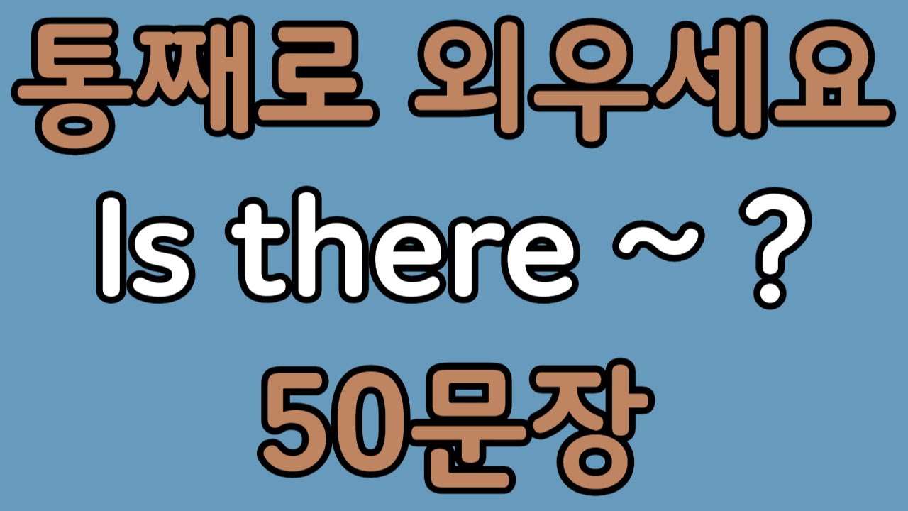 패턴영어 | Is there~? 기초 영어회화 50문장 | 편하게 흘려듣기 하세요
