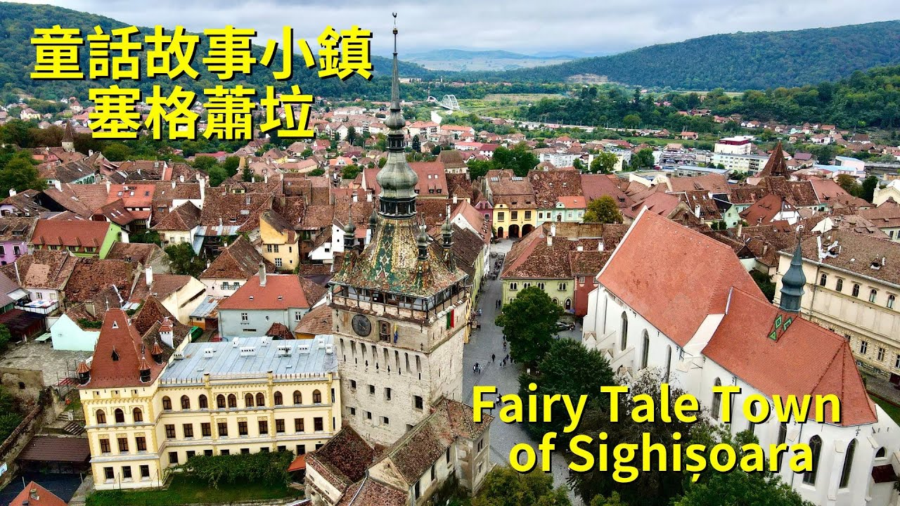 羅馬尼亞🇷🇴Ep.28 童話故事小鎮塞格蕭垃｜錫擊什瓦拉｜外西凡尼亞｜開露營車環歐｜遨遊東歐
