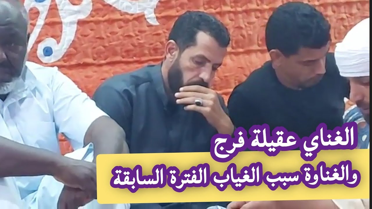 غناوي علم.  عقيلة فرج ✅ وسبب غيابة الفتره السابقة 2024