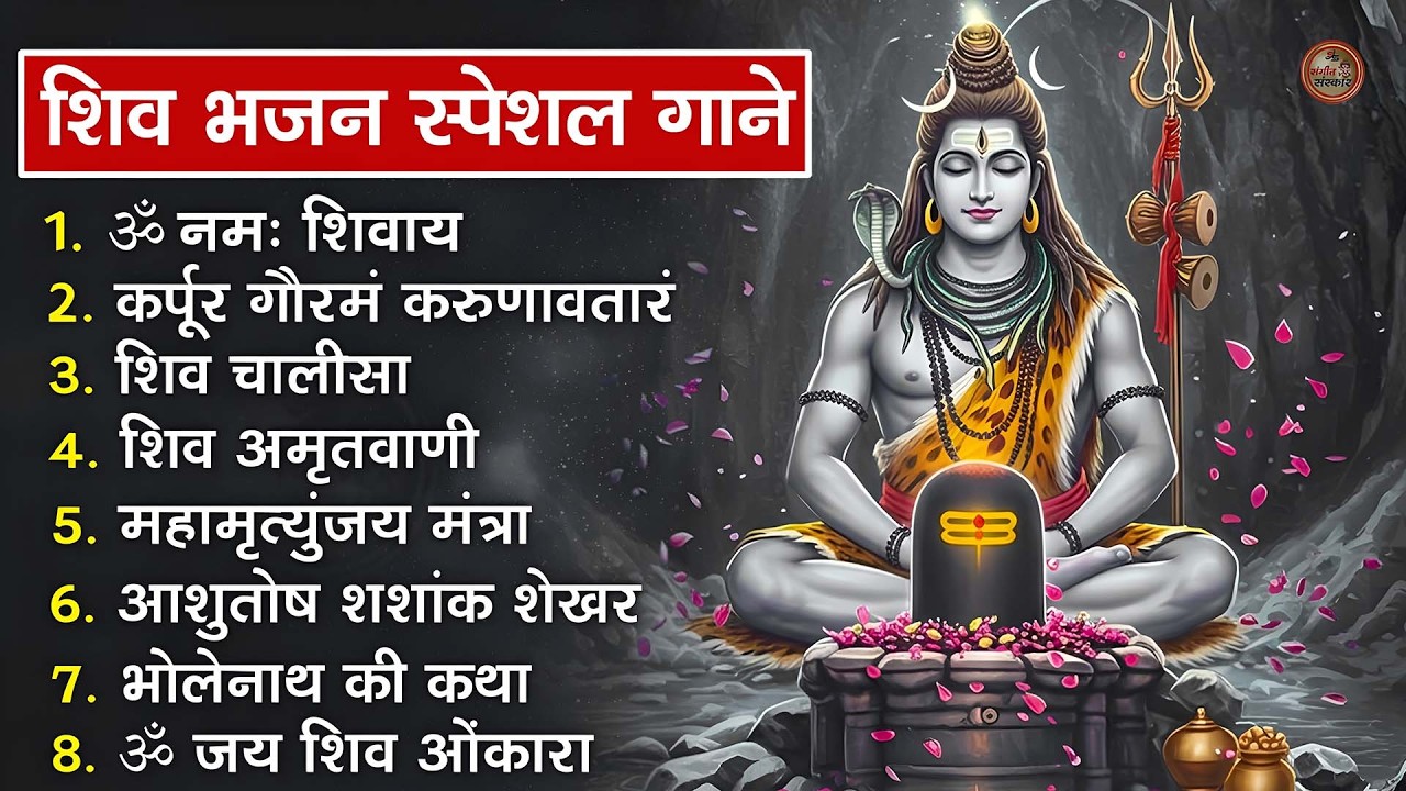 भक्ति भजन - आशुतोष शशाँक शेखर, कर्पूर गौरम करुणावतारं, ॐ नमः शिवाय, शिव अमृतवाणी व शिव आरती