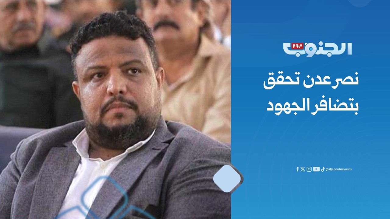 الشرمي: نصر عدن تحقق بتضافر الجهود وتغليب المصلحة الوطنية لكسر المشروع الإيراني في الجنوب.
