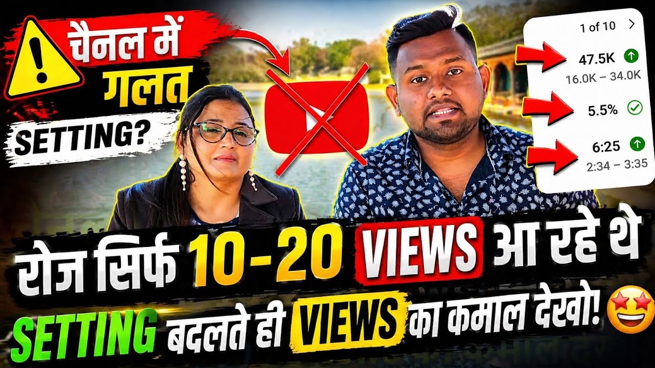 चैनल में गलत Setting के कारण❌ रोज सिर्फ 10-20 Views आ रहे थे😭 Setting बदलते ही Views का कमाल देखो 😲💥