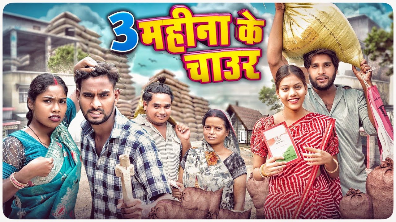 3 महीना के चाउर 🤩 3 Mahina Ke Chaur ll Cg Comedy 😂 Dolly Sultan ll Narendra Sarkar @Cg 11 King