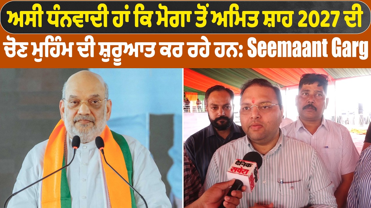 Live | ਅਸੀ ਧੰਨਵਾਦੀ ਹਾਂ ਕਿ ਮੋਗਾ ਤੋਂ ਅਮਿਤ ਸ਼ਾਹ 2027 ਦੀ ਚੋਣ ਮੁਹਿੰਮ ਦੀ ਸ਼ੁਰੂਆਤ ਕਰ ਰਹੇ ਹਨ: Seemaant Garg