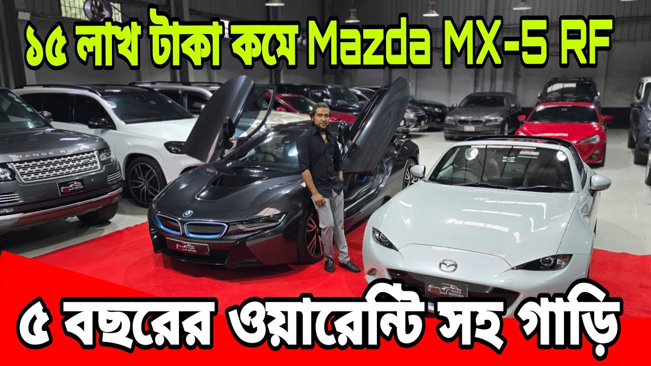 ১৮ লাখ কমে, বাংলাদেশে ১ পিছই আছে Mazda Mx-5 Rf | Range Rover,V8,GT 86, Audi A6, BMW i8 Price,Vezel