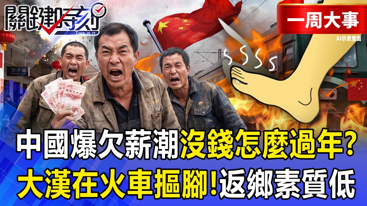 【精選】中國爆欠薪潮「沒錢怎麼過年」農民工吶喊？！小粉紅搭最便宜火車返鄉「人擠人＋大漢摳腳」素質驚人？！ -【關鍵時刻】 張炤和