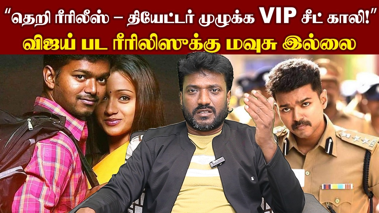 “தெறி ரீரிலீஸ் – தியேட்டர் முழுக்க VIP சீட் காலி!”விஜய் பட ரீரிலிஸுக்கு மவுசு இல்லை I New Filmalaya