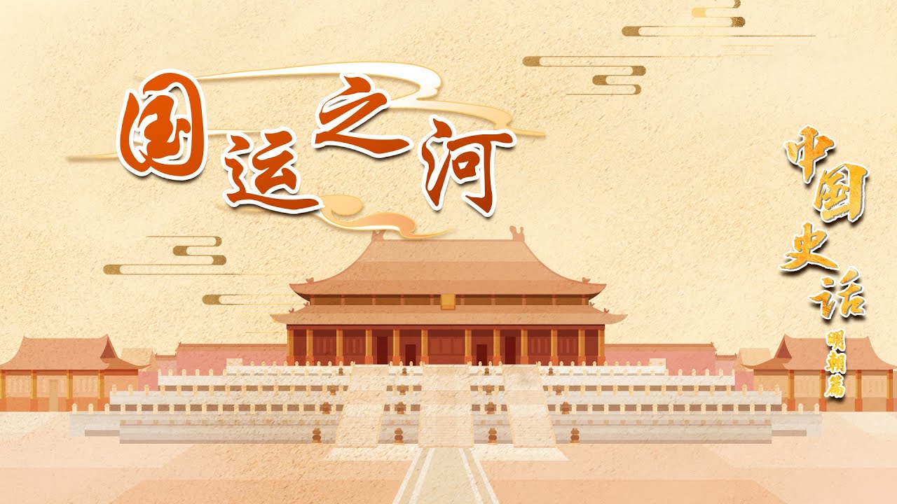 世界上最长的人工河是哪条？探寻京杭大运河“前世今生” 20221216 中国史话（明朝篇）8 国运之河 | CCTV百家讲坛官方频道