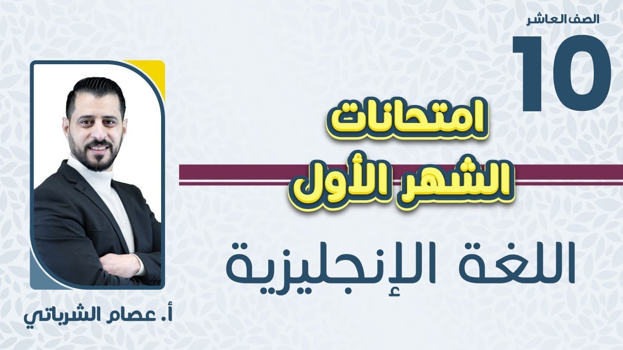 الصف العاشر 🔟اللغة الإنجليزية 🆎 مراجعة مادة امتحان الشهر الأول مع أ. عصام الشرباتي 🔥