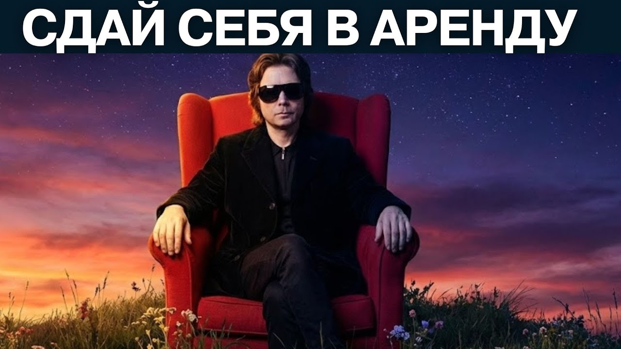 ПРИНЦИП «СДАЙ СЕБЯ В АРЕНДУ» ПРАКТИКА ТРАНСЕРФИНГА - КАК СТАТЬ НЕУЯЗВИМЫМ ДЛЯ ПРОБЛЕМ