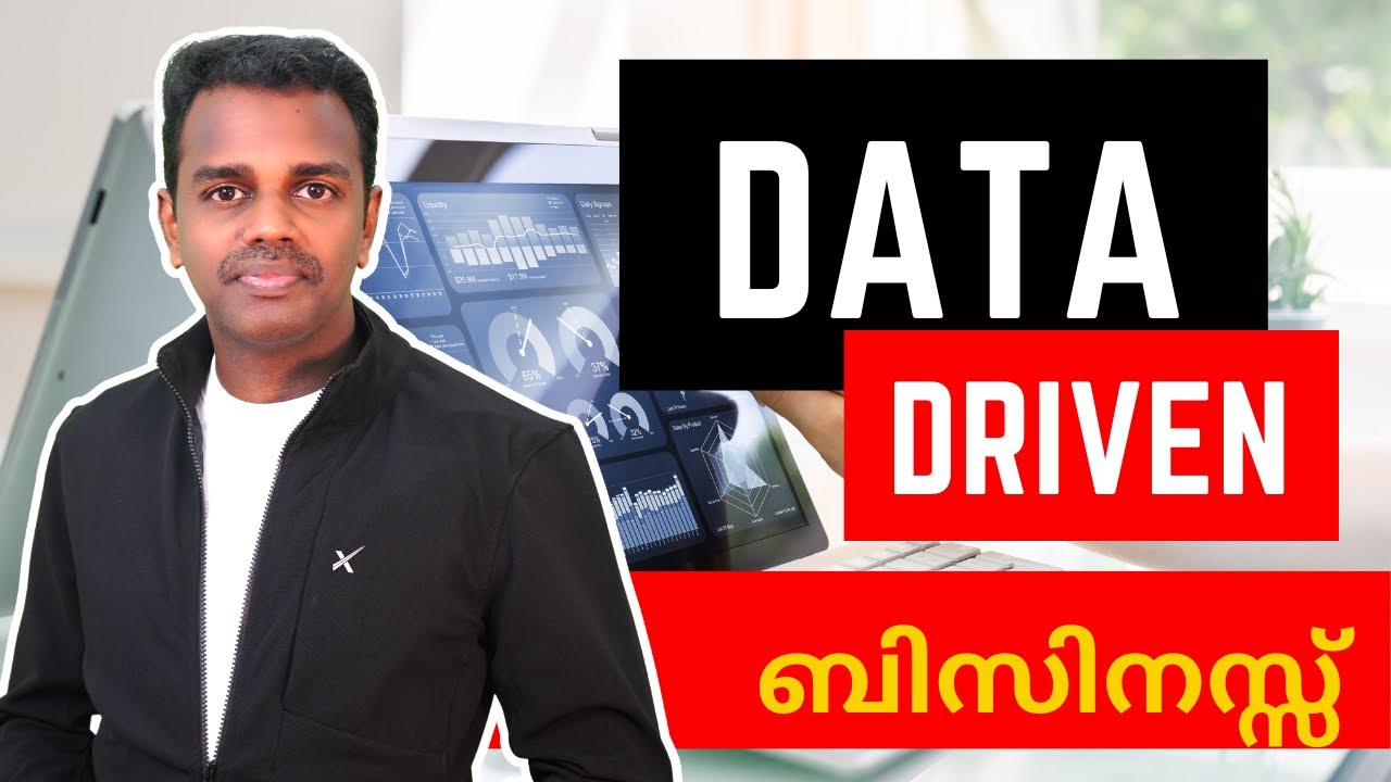 Data Driven Business ലളിതമായി മനസിലാകാം
