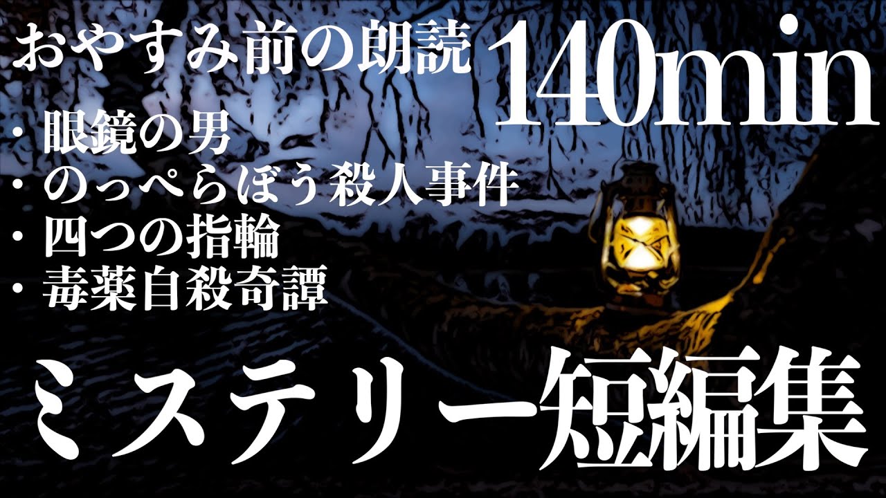 【名作文学朗読】本格ミステリー小説集/教養/作業用にも【短編/推理】