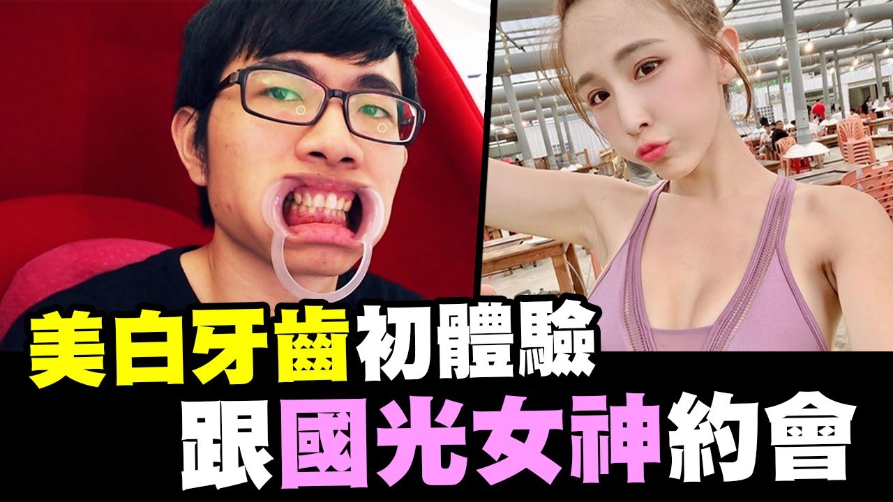 跟國光女神約會？美白牙齒初體驗！ft.吉海莉、孫生的學妹店員【抱歉了培根】