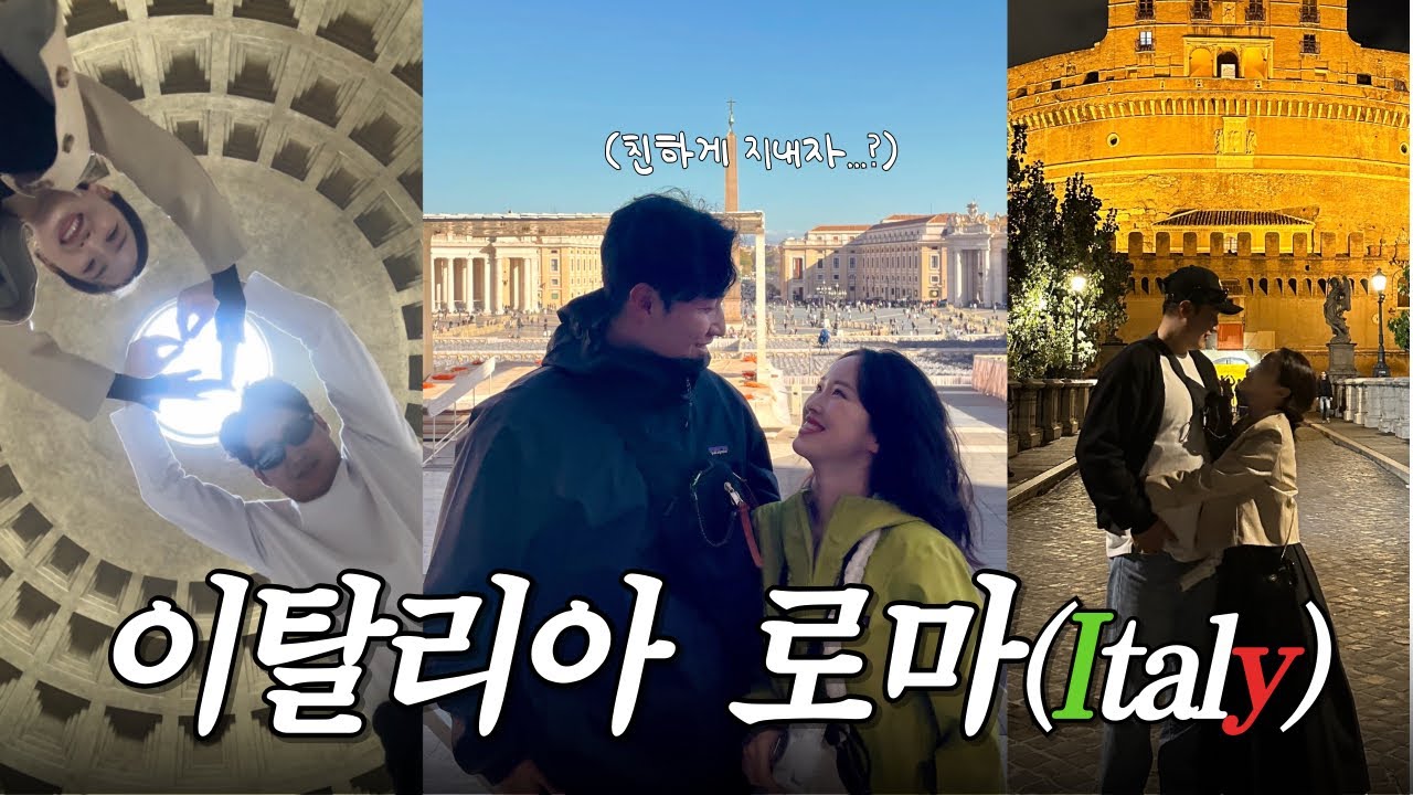🇮🇹 로마 관광지 액기스만 골라간 유럽 신혼여행, 11월 로마 (유럽신행 ep.1_로마)
