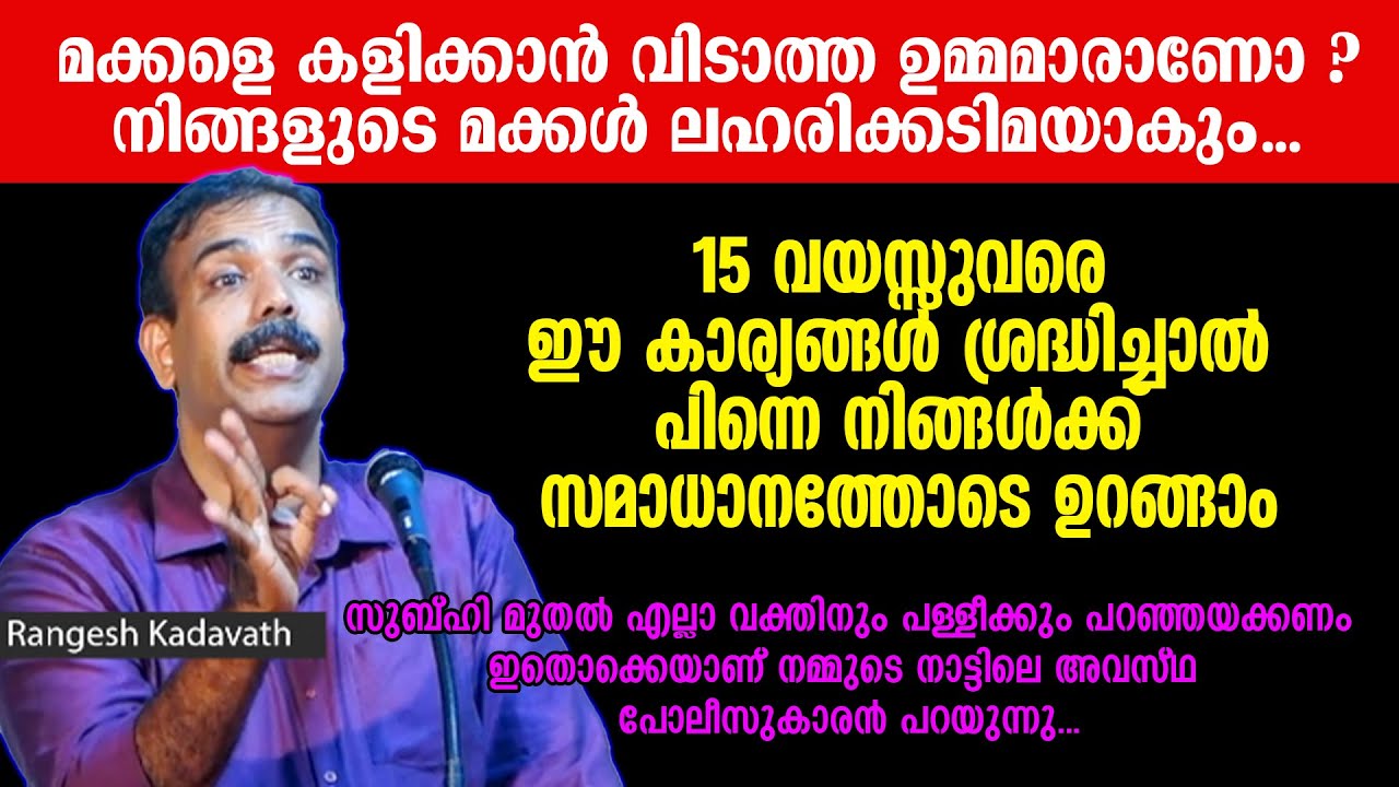 മക്കളെ കളിക്കാൻ വിടാത്ത ഉമ്മമാരാണോ ? സുബ്​ഹി മുതൽ പള്ളീക്കും പറഞ്ഞയക്കണം | Rangesh Kadavath