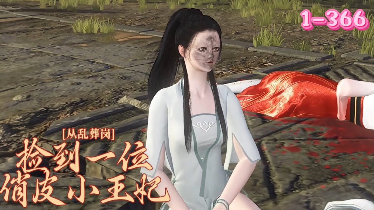 💖《从乱葬岗捡回俏皮小王妃》1~366💖现代古武冠军、医毒双绝的顾云笙，穿越成太傅府被后娘虐待的废柴嫡女。她在乱葬岗醒来，决心替原主复仇，手撕仇人，在架空古代开启逆袭人生……
