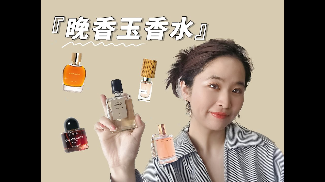 我爱的晚香玉香水们！My Favorite Tuberose Perfumes