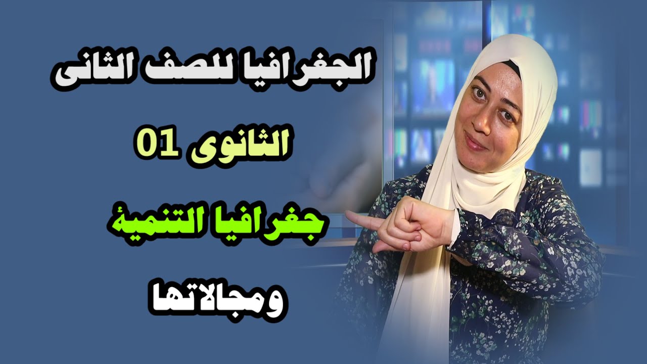 الجغرافيا للصف الثاني الثانوي { 01 } جغرافية التنمية ومجالاتها