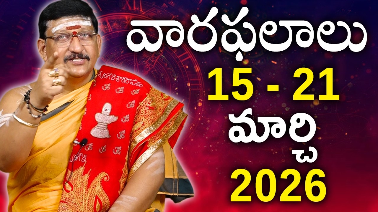 15 - 21 march 2026 వారఫలాలు || Weekly Rasi Phalalu By Dr. Bachampally Santosh Kumar Sastry