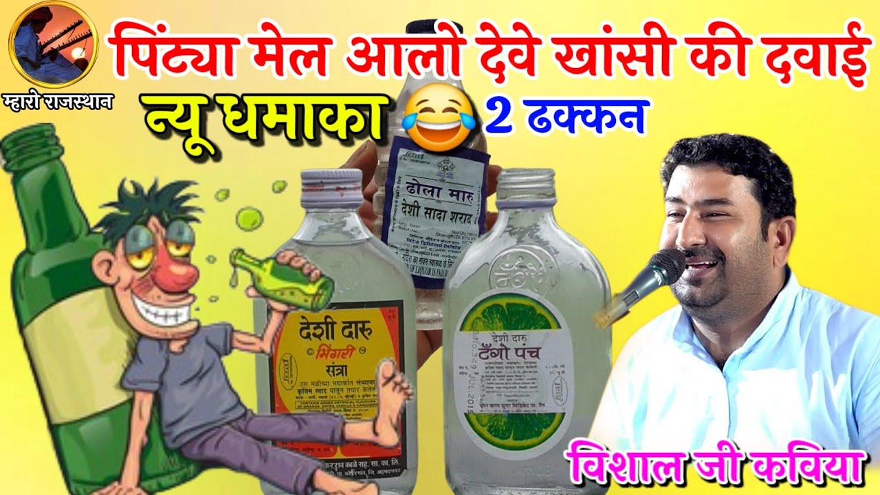 खांसी की दवाई पिंट्या मेल आलो का 2 ढक 😂 विशाल जी कविया कॉमेडी Vishal Kaviya Comedy #vishalkaviya