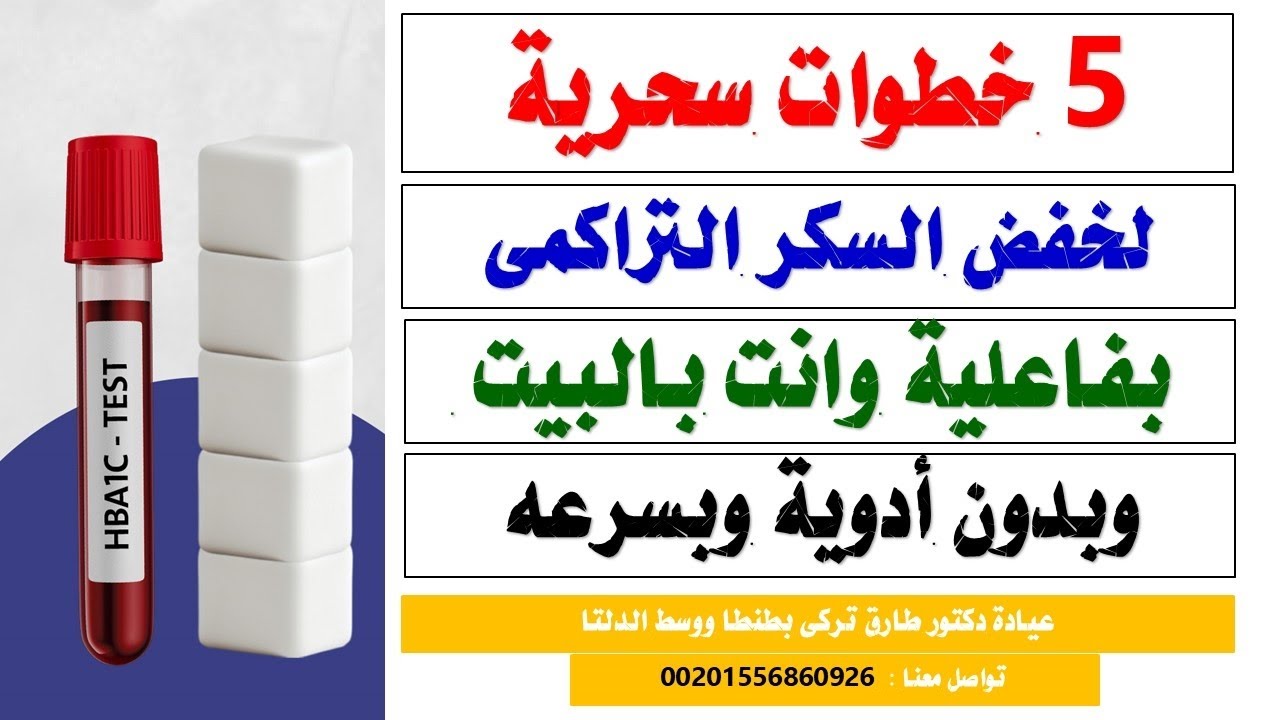 تخلص نهائيا من السكر التراكمى فى ٥ خطوات سحريه وبسيطه بدون ادويه وانت بالبيت | دكتور طارق تركى
