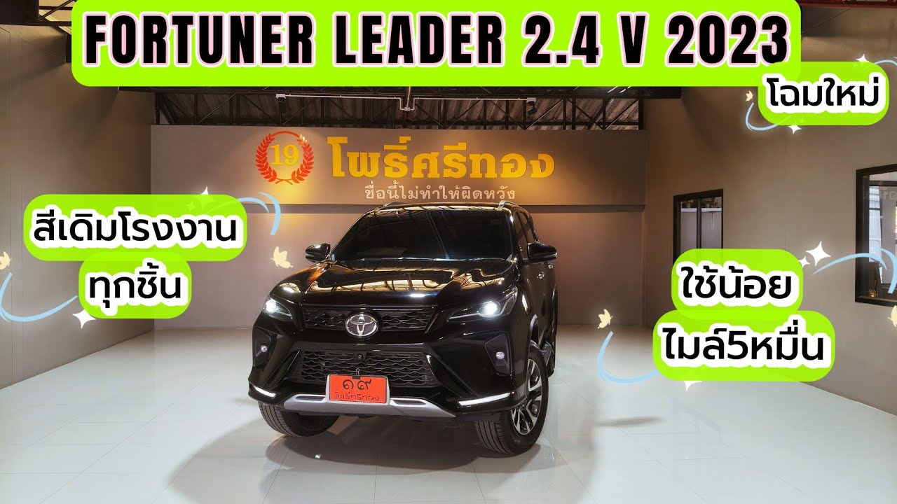 🍀fortuner leaderปี23  โฉมใหม่ ไมล์ 5หมื่นโล🍀สีเดิมทุกชิ้น