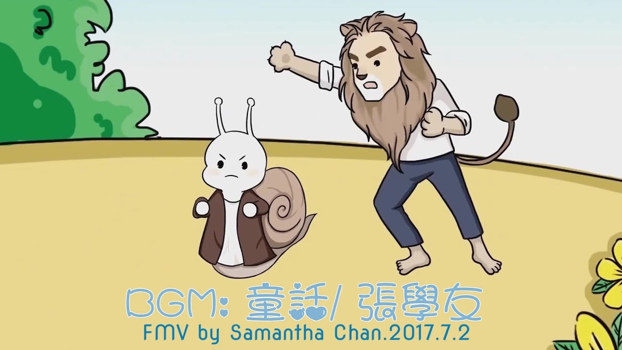 【FMV】【如果蝸牛有愛情】When a Snail Falls in Love/ 張學友: 童話