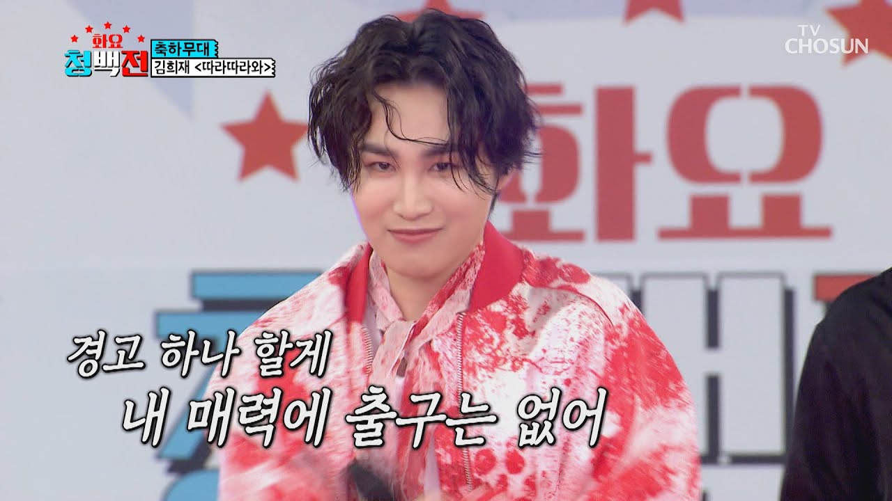 화요청백전 축하 공연🎉 희욘세가 이끄는 대로 &lsquo;따라따라와&rsquo;♪ TV CHOSUN 210427 방송