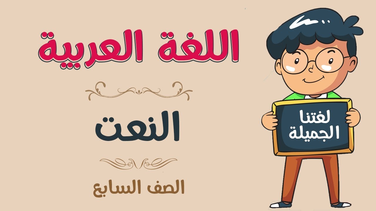 اللغة العربية | الصف السابع | النعت