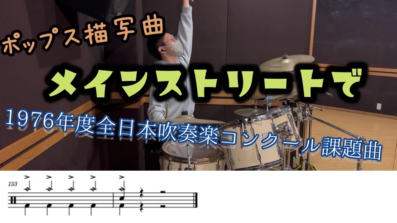 【ポップス描写曲「メイン・ストリートで」】ドラム たたいてみた【吹奏楽課題曲】