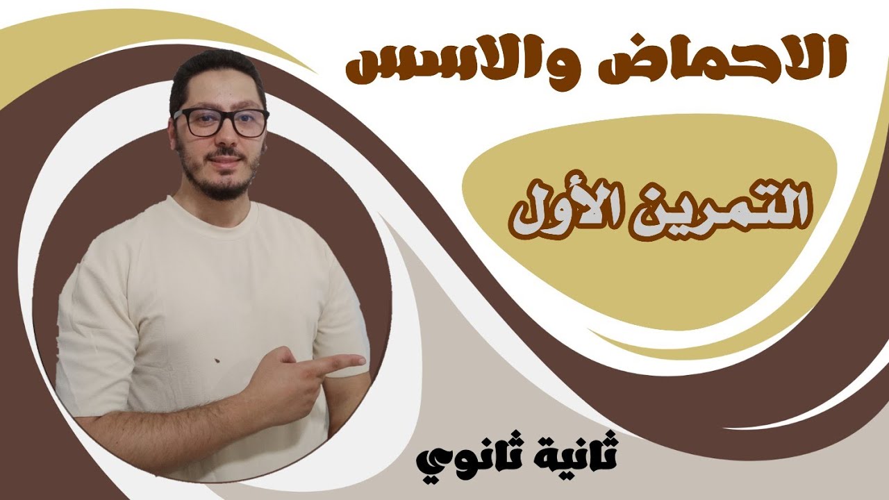 تمارين الأحماض والأسس | التمرين الأول | السنة الثانية ثانوي