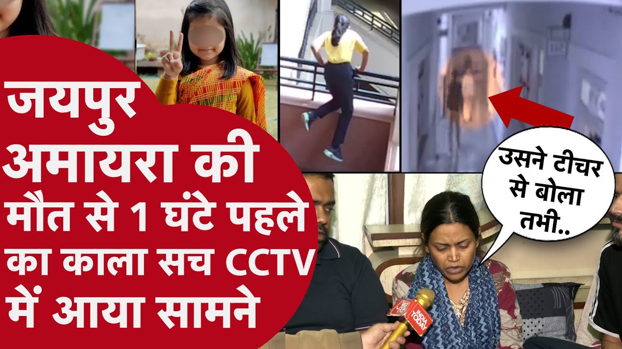 Jaipur: Amayra की मौत से 1 घंटे पहले के CCTV में हुआ चौंकाने वाला खुलासा,मां ने ऑन कैमरा बताई सच्चाई