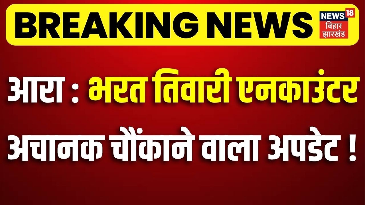 Bharat Tiwari Encounter Update : आरा में भरत तिवारी एनकाउंटर अचानक चौंकाने वाला अपडेट ! | Bihar News