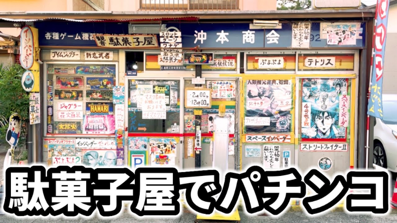 【西日本の聖地】昭和丸出しの駄菓子屋でレトロパチンコ打ったらとんでもないことになった