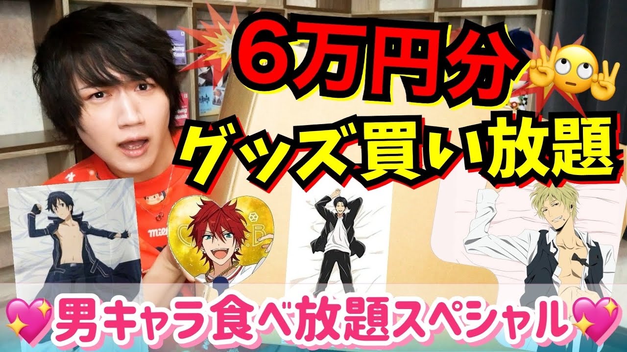 【6万円分】通販でオタクグッズ買い放題キメて暴れ狂う腐男子おばさん【グッズ購入品紹介】