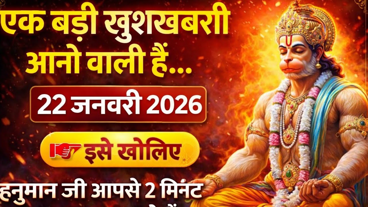 🔴✅  22 January 2026 ka Hanuman Ji ka message || TodayHanuman sandesh || universe message