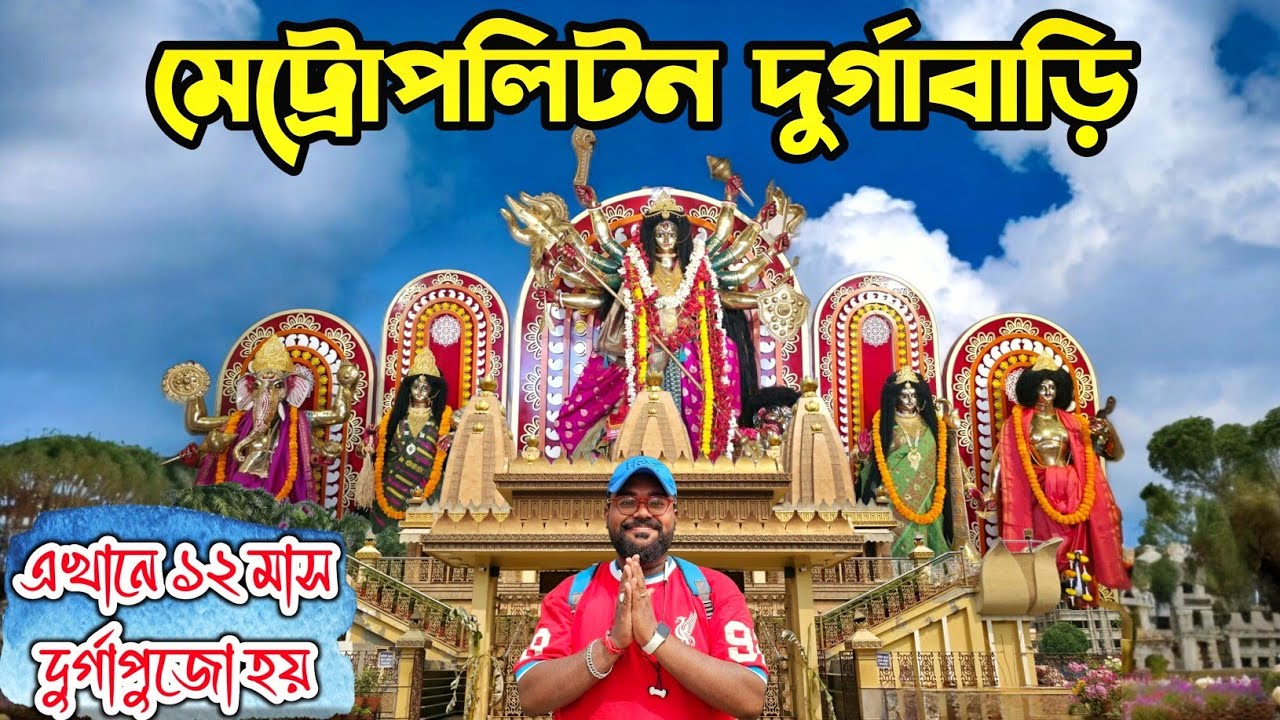 Metropolitan Durga Bari Kolkata | এখানে সারাবছর দুর্গাপুজো হয় | Beautiful Durga Temple In Kolkata |