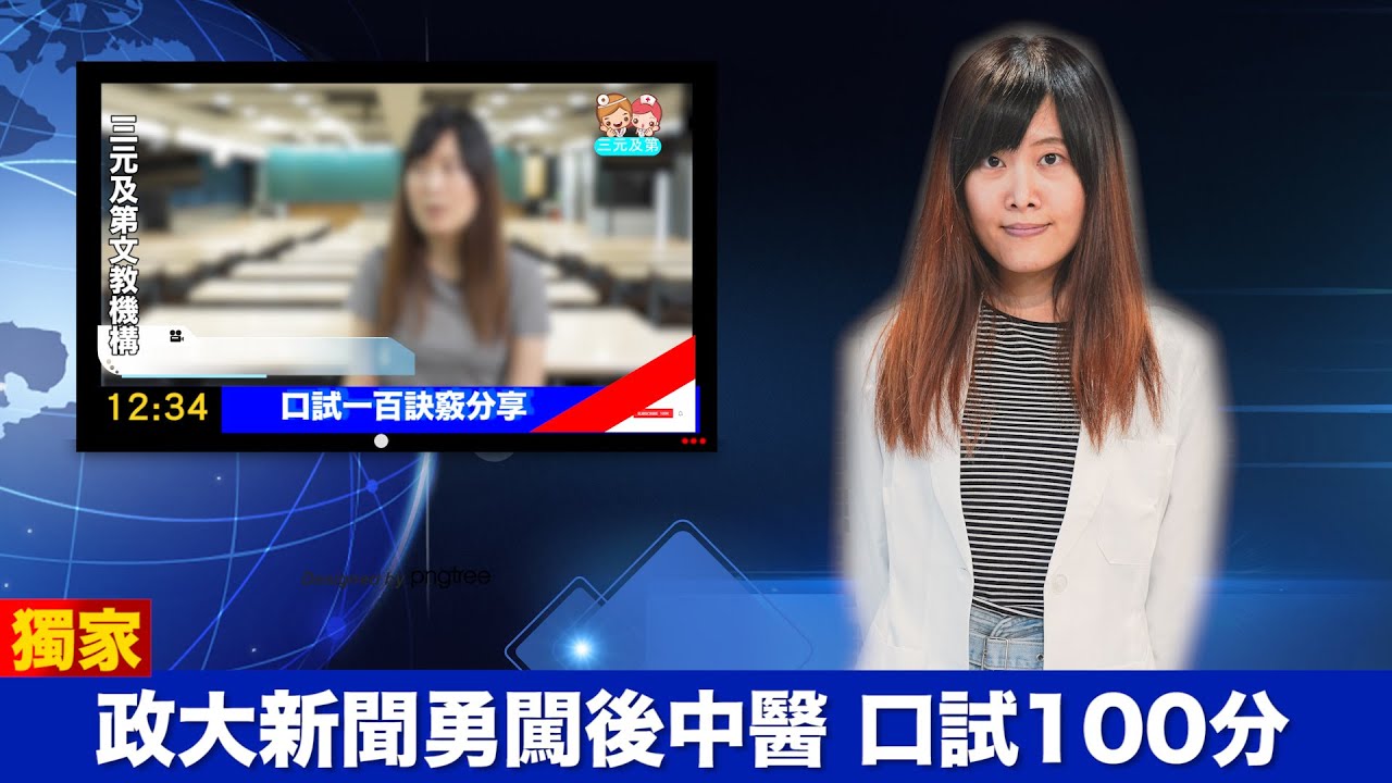 三元視訊系統差？新聞系視訊一年上榜中國學士後中！彩蛋：口試100分秘訣
