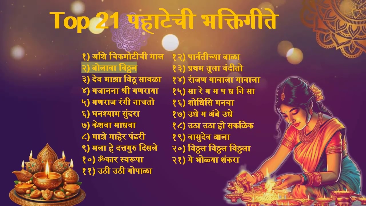 🌄 २१ मराठी प्रभात भक्तिगीते 🌅21 Divine Marathi Prabhat BhaktiGeet ✨ Morning Devotional Collection 🙏