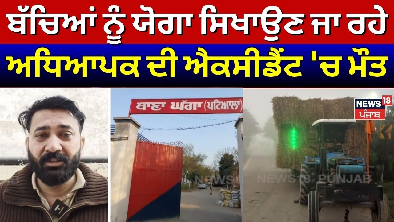 Samana News | ਬੱਚਿਆਂ ਨੂੰ ਯੋਗਾ ਸਿਖਾਉਣ ਜਾ ਰਹੇ ਅਧਿਆਪਕ ਦੀ ਐਕਸੀਡੈਂਟ 'ਚ ਮੌਤ | Road Accident | N18V
