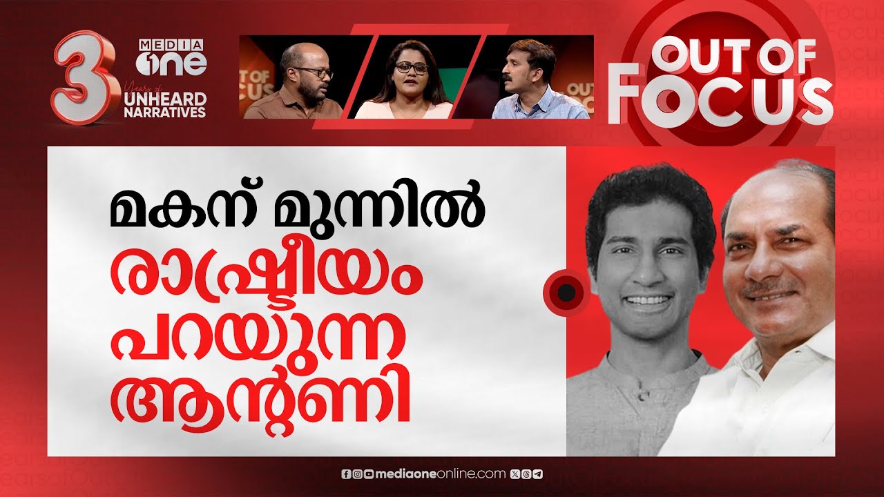 അനിലും ആന്റണിയും നേർക്കുനേർ | A.K. Antony wished son Anil loses in Pathanamthitta | Out Of Focus