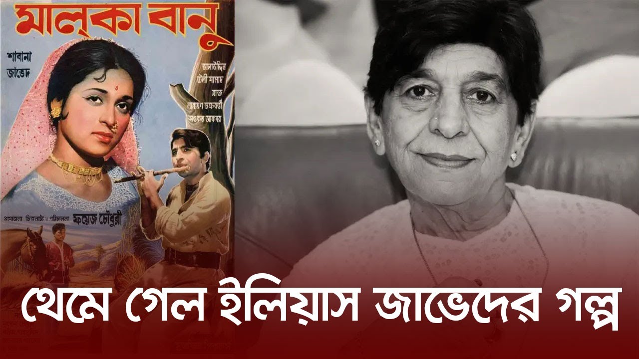 থেমে গেল ইলিয়াস জাভেদের গল্প  | Ilias Javed | Actress | Nexus