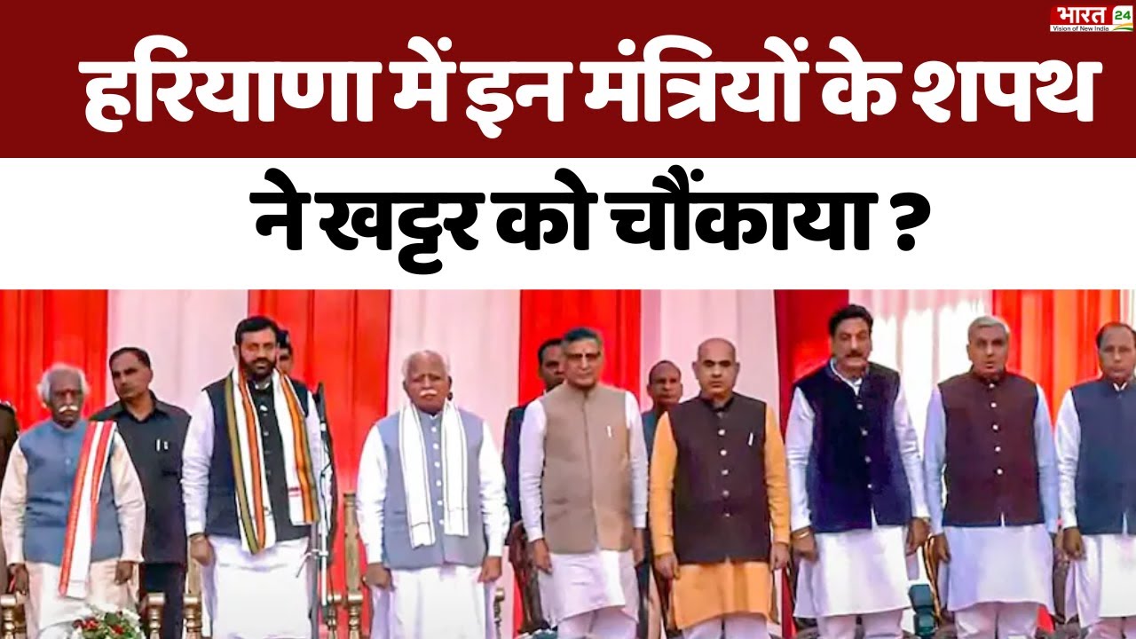 Haryana Cabinet Ministers List : नए CM नायब सिंह सैनी की सरकार में कौन-कौन बना मंत्री | Nayab Saini