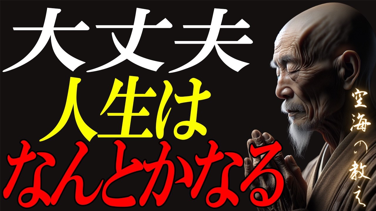 【空海の教え】苦しみはいつか終わる。あなたの心を軽くする魔法の言葉