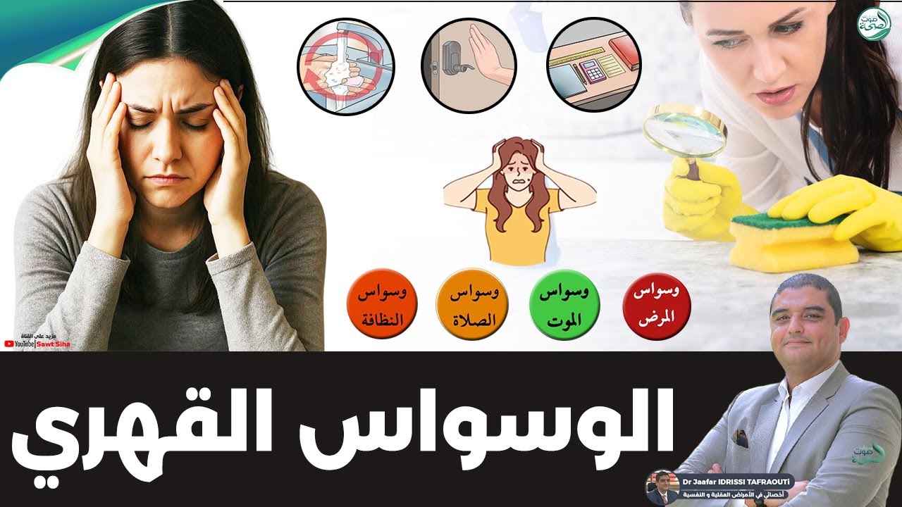 شنو هو الوسواس القهري ؟ اعراضه والعلاج | د. جعفر ادريسي تافراوتي أخصائي في الأمراض العقلية و النفسية