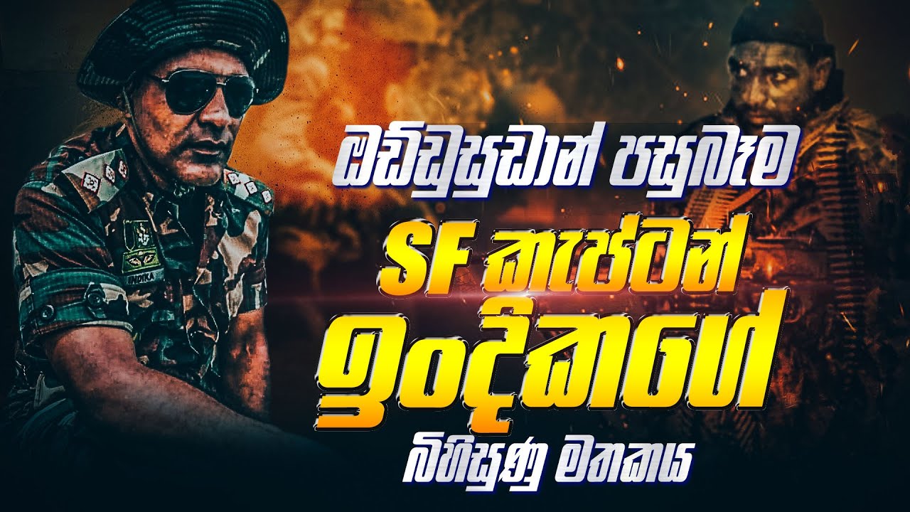 ඔඩිඩුසුඩාන් පසුබෑමට මැදිවූ SF කැප්ටන් ඉංදිකගේ බිහිසුණු මතකය | WANESA TV