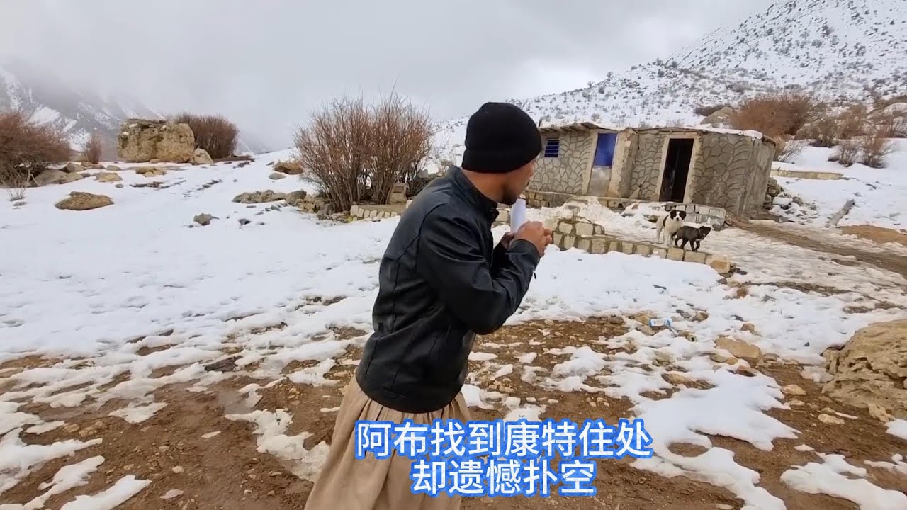 阿布千辛万苦找到康特住处，遗憾扑空，竟不知此处就是康特家