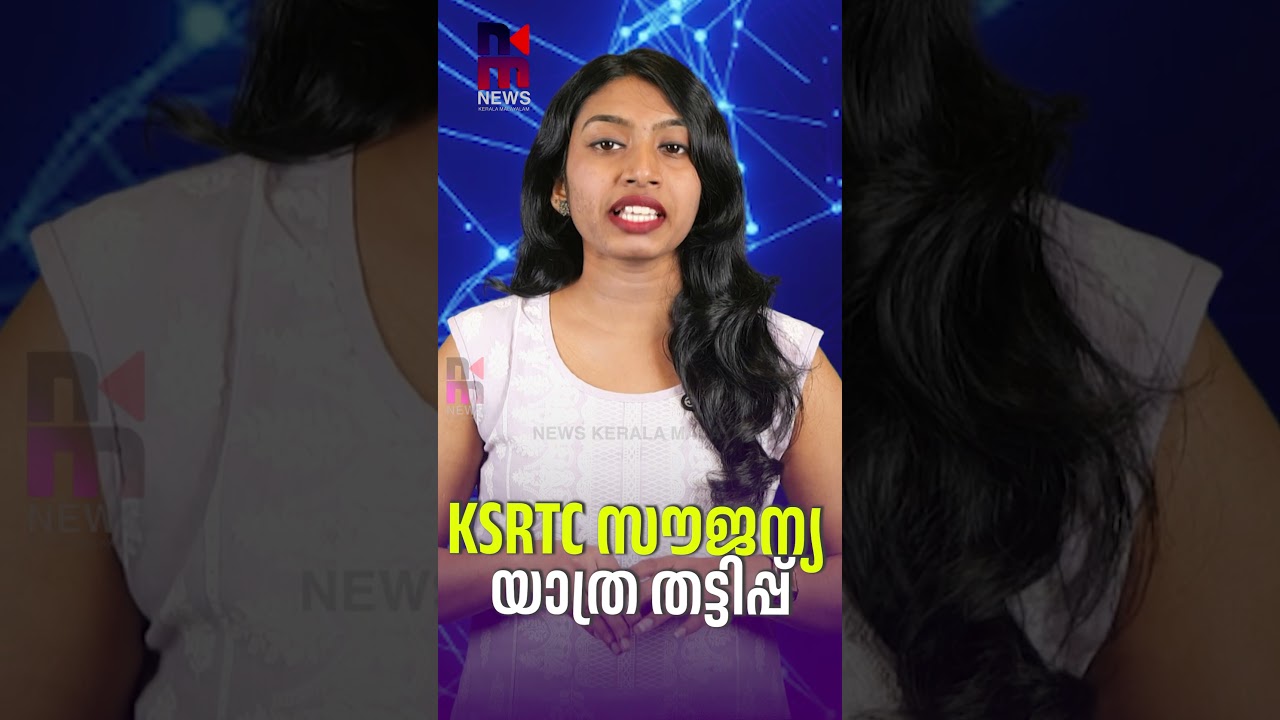 KSRTC Free Travel Scam | KSRTC Free Travel Scheme | Priyadarshini Scheme | News Kerala Malayalam
